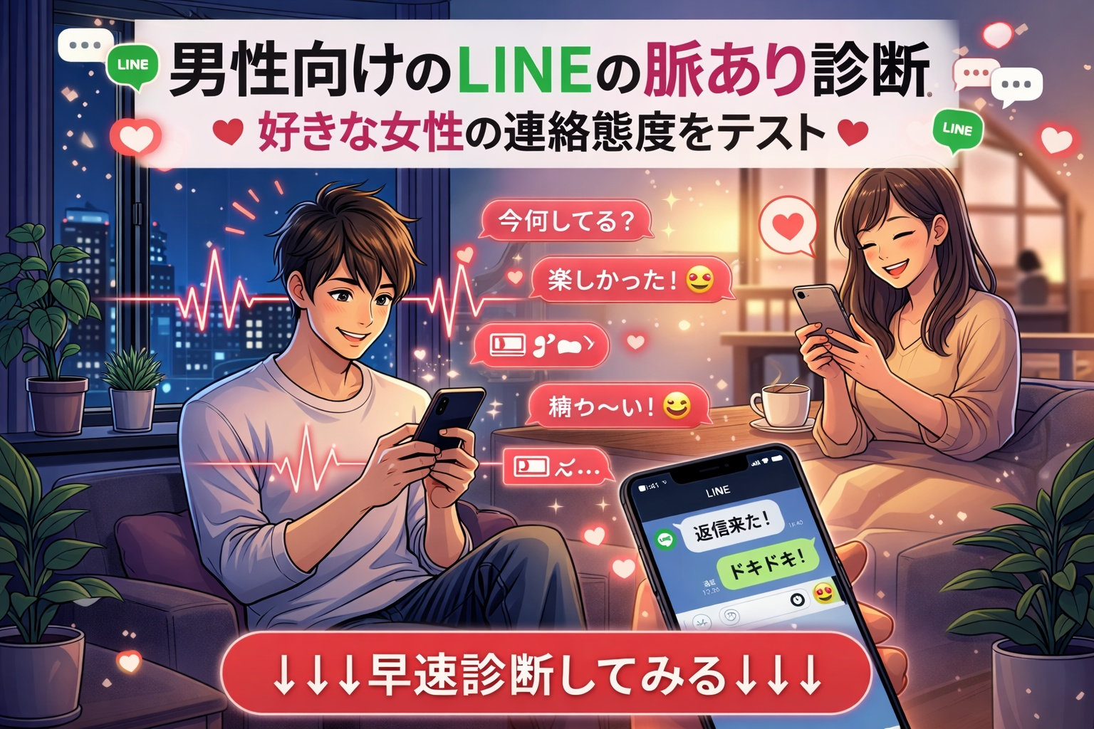 【男性向けのLINEの脈あり診断】...