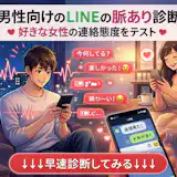 【男性向けのLINEの脈あり診断】好きな女性の連絡態度をテスト