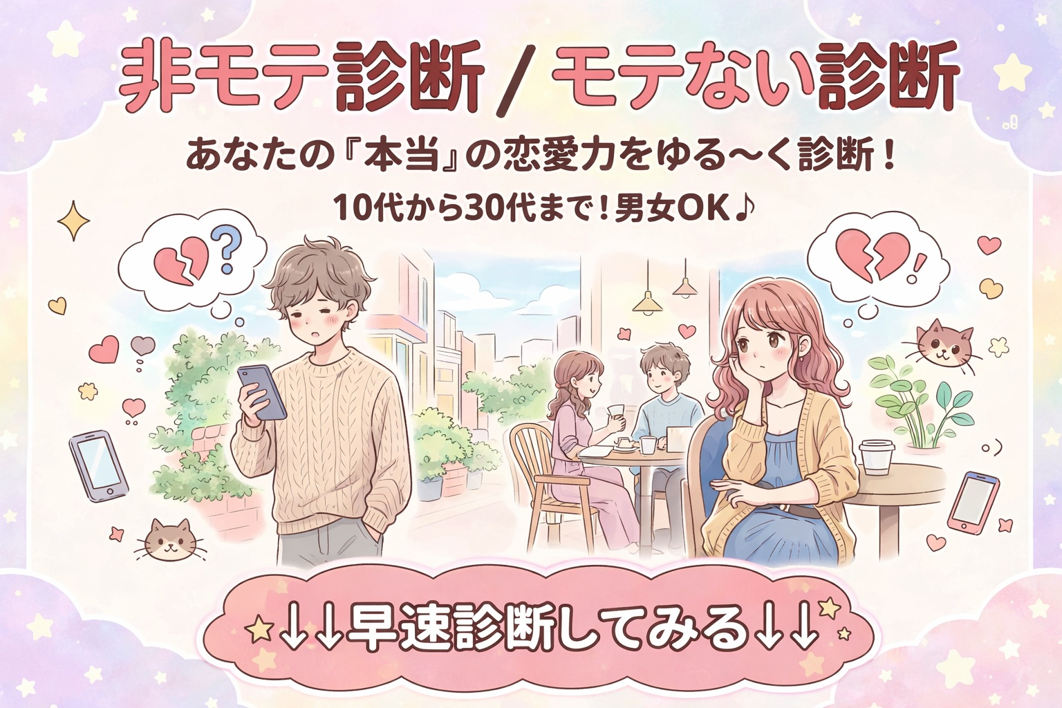 【非モテ診断】なぜあなたがモテない...