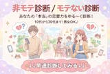 【非モテ診断】なぜあなたがモテないかを診断！