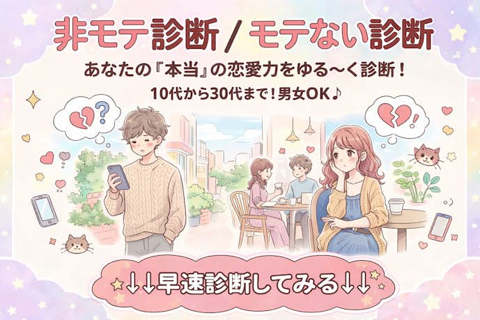 非モテ診断/モテない診断
