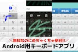 Android用キーボードアプリおすすめラ...