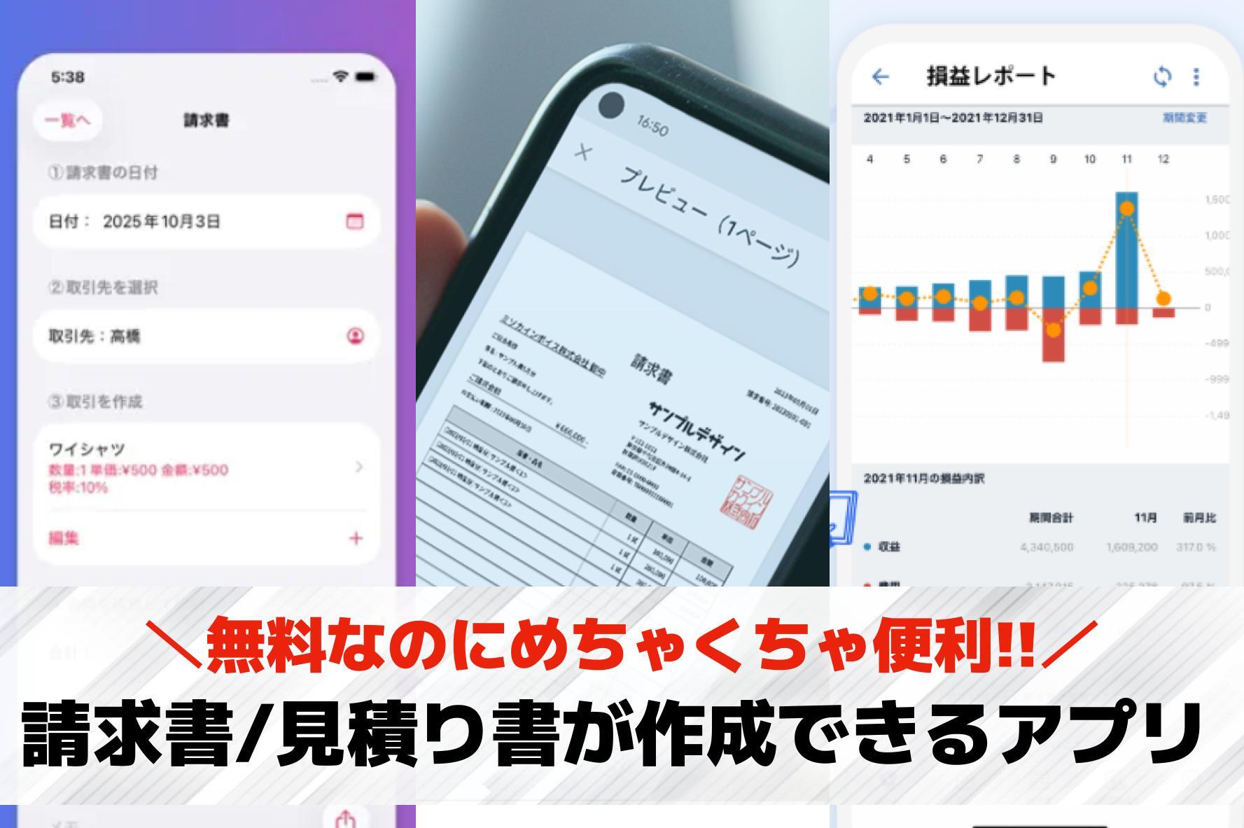 請求書/見積り書が作成できるおすす...