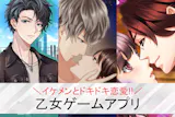 乙女ゲームアプリおすすめランキング35選【...