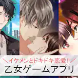 乙女ゲームアプリおすすめランキング22選【2026最新】