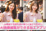 【無料】AI画像編集・画像加工アプリおすす...