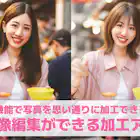 【無料】AI画像編集・画像加工アプリおすすめランキング20選
