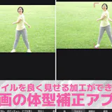 【無料】動画の体型補正アプリおすすめランキ...