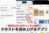 テキストを読み上げるアプリおすすめランキン...