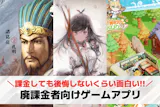 廃課金者向けゲームアプリおすすめランキング...