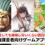 廃課金者向けゲームアプリおすすめランキング20選【2026最新】