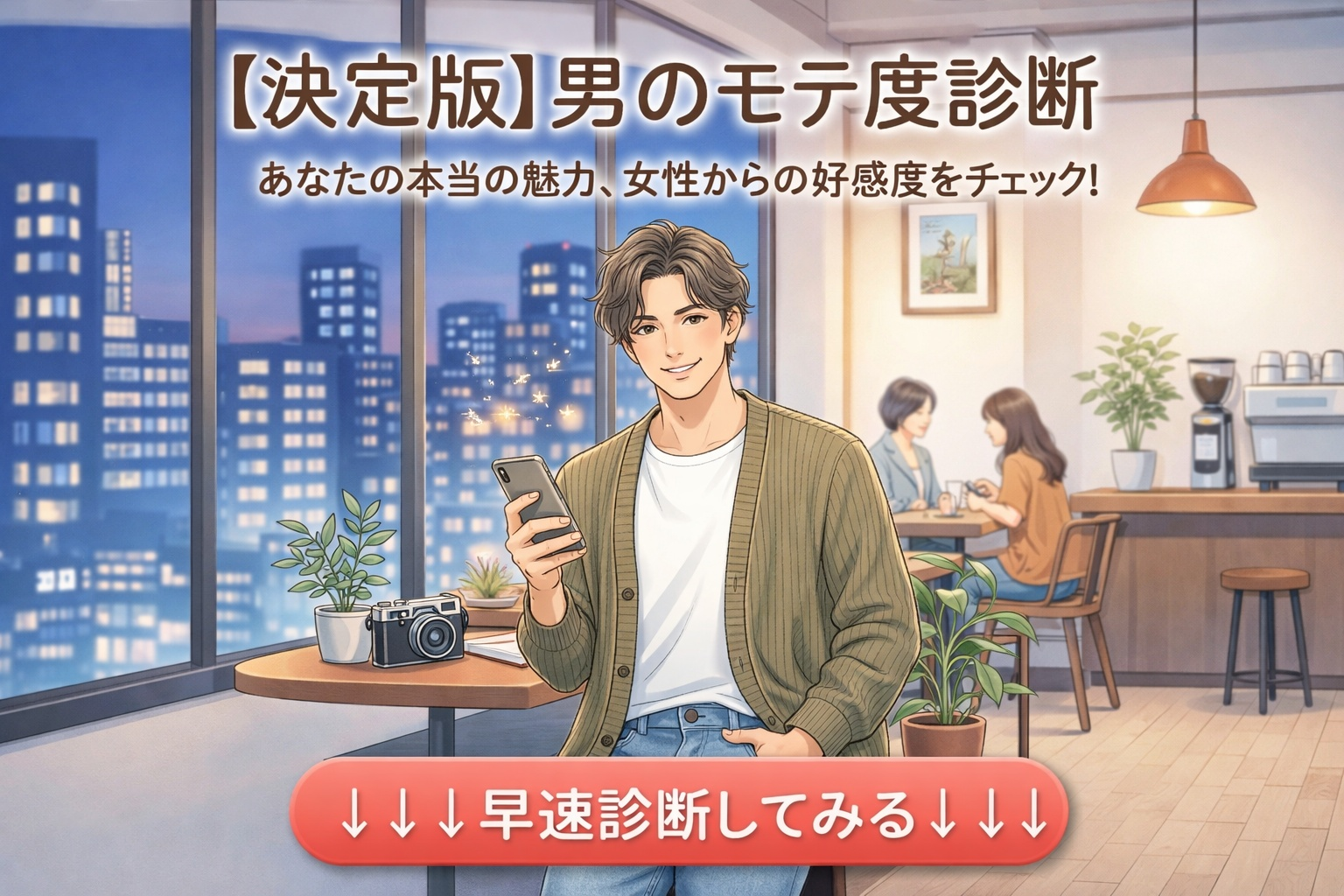 【男性のモテ度診断】実はモテる男子...