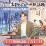 【男性のモテ度診断】実はモテる男子かをテスト!