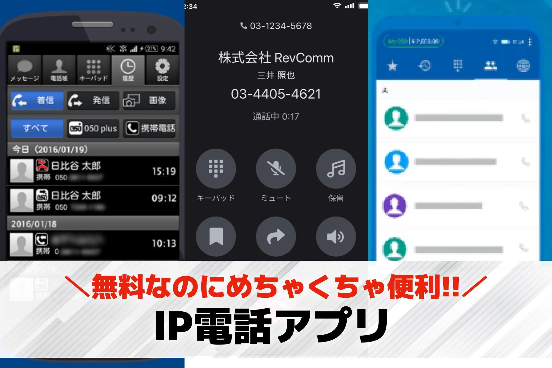 IP電話アプリのおすすめ比較｜安く...