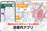 道案内アプリのおすすめ特集。ルート検索や経...
