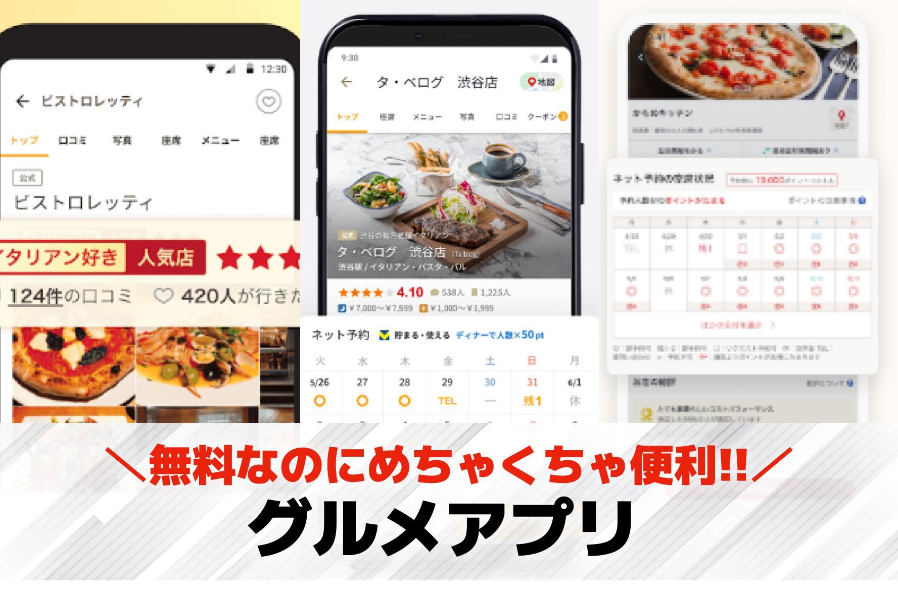 グルメアプリのおすすめ特集。美味し...