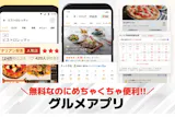グルメアプリのおすすめ特集。美味しい飲食店...