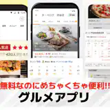 グルメアプリのおすすめ特集。美味しい飲食店を検索できる人気アプリとは?