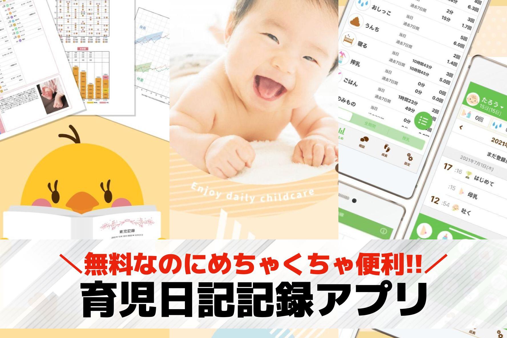 育児日記記録アプリおすすめランキン...