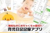 育児日記記録アプリおすすめランキング20選...