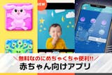 赤ちゃん向けアプリおすすめランキング11選...