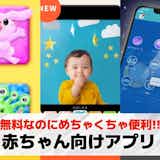 赤ちゃん向けアプリおすすめランキング11選【2026最新】