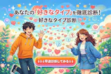 【好きなタイプ診断】自分が好きな異性のタイ...