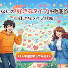 【好きなタイプ診断】自分が好きな異性のタイプをチェック! | Smartlog