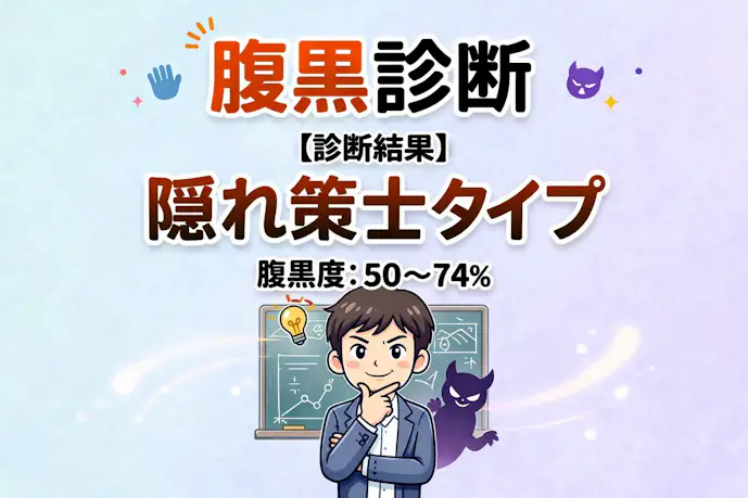 腹黒度診断_隠れ策士タイプ_denoise5.png