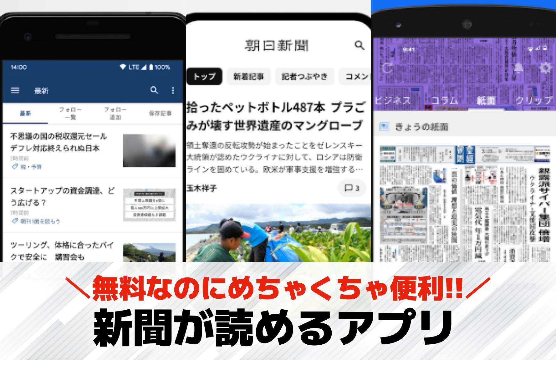 新聞が読めるアプリのおすすめ特集。...