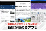 新聞が読めるアプリのおすすめ特集。スマホで...