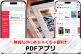 【無料】PDFアプリおすすめランキング12選