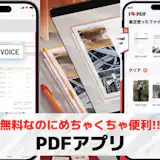【無料】PDFアプリおすすめランキング12選