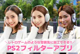 【無料】PS2フィルターアプリおすすめラン...