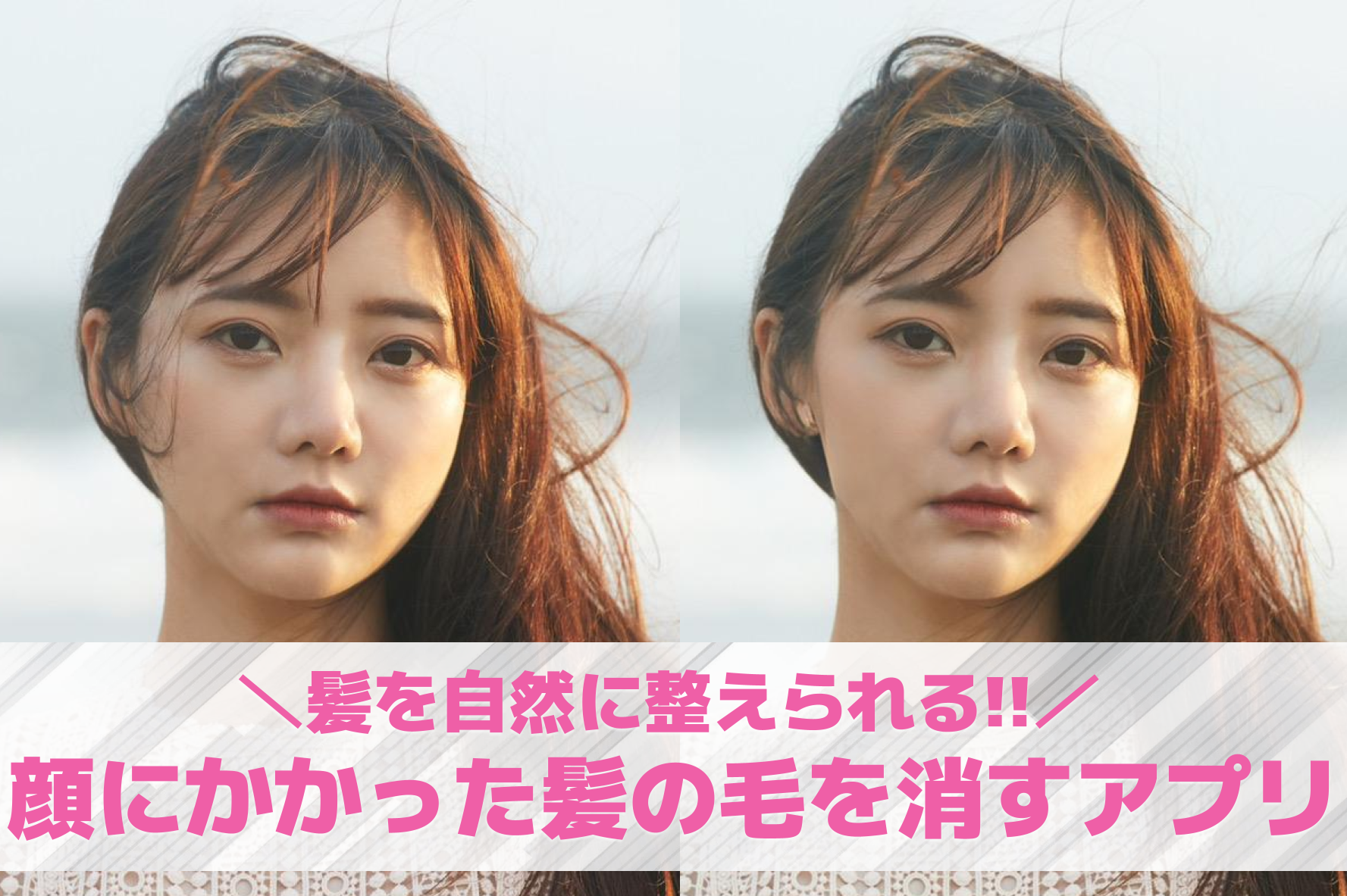 【無料】顔にかかった髪の毛を消すア...