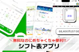 シフト表アプリのおすすめ集。スケジュール共...