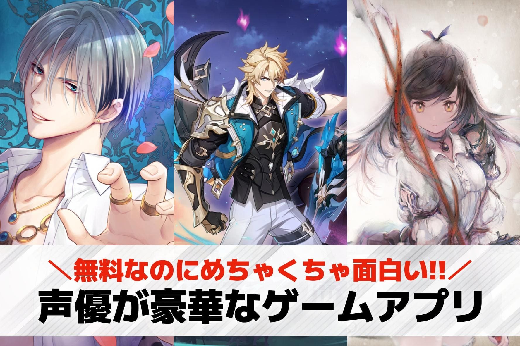 声優が豪華なゲームアプリおすすめラ...