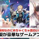 声優が豪華なゲームアプリおすすめランキング20選【2026最新】