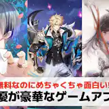 声優が豪華なゲームアプリおすすめランキング20選【2026最新】