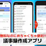 議事録作成アプリのおすすめ7選。会議や打ち合わせに便利なアプリとは?