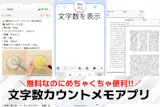 【無料】文字数カウントメモアプリおすすめラ...