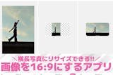 【無料】画像を16:9にするアプリおすすめ...