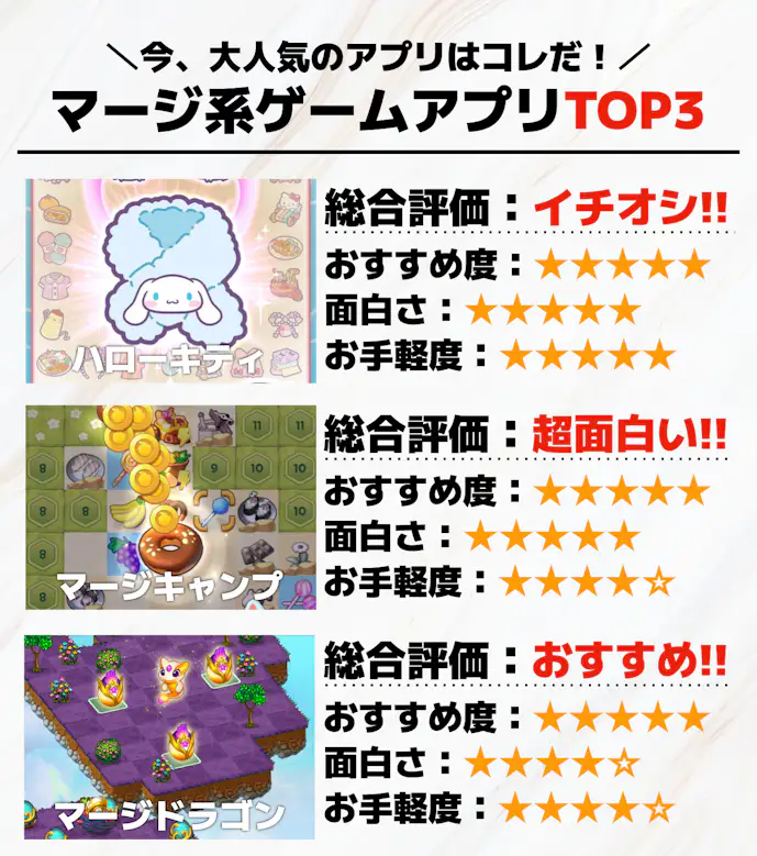 マージ系ゲームアプリTOP3.png