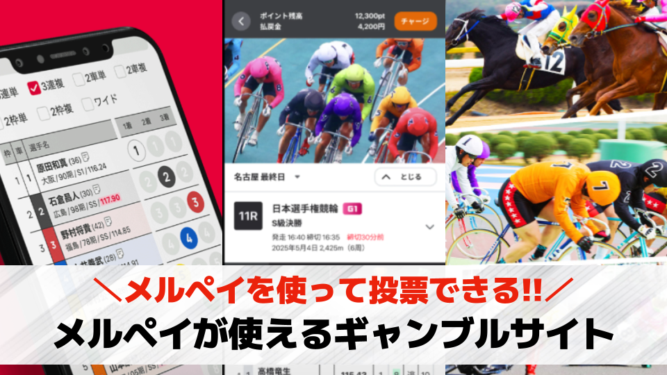メルペイが使えるギャンブルサイト3...