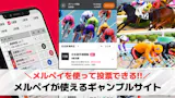 メルペイが使えるギャンブルサイト3選。メル...