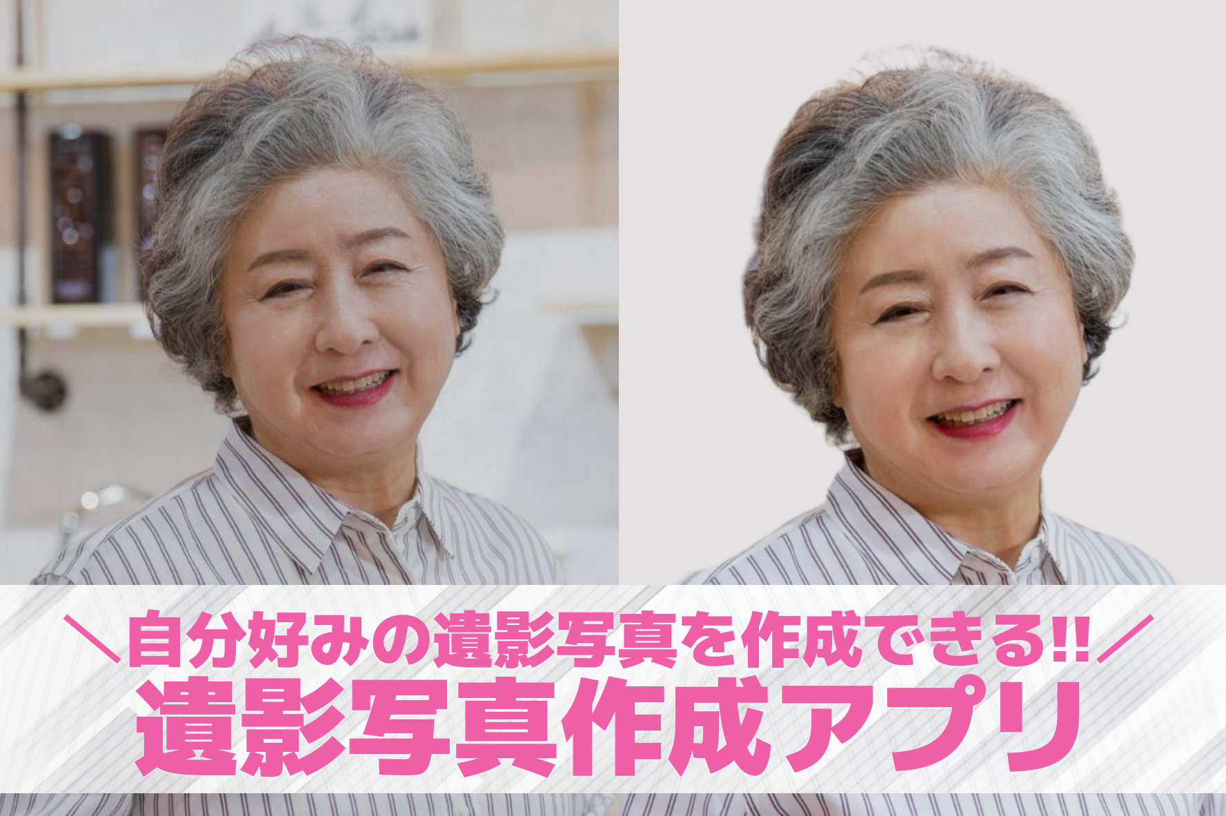 【無料】遺影写真を作成するアプリお...