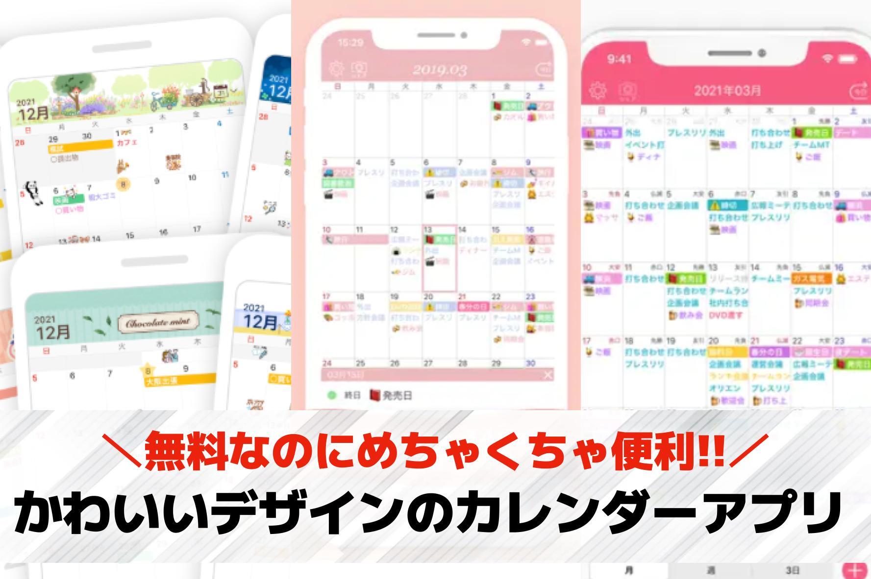 かわいいデザインのカレンダーアプリ...