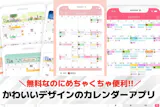 かわいいデザインのカレンダーアプリ集。女性...
