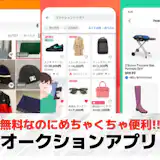 オークションアプリのおすすめ4選。購入や出品が手軽にできる人気アプリとは?