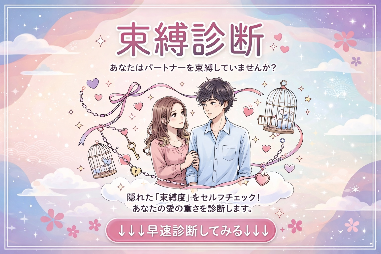 【束縛診断】あなたの相手にする恋愛...